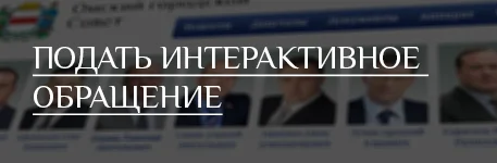 Подать интерактивное обращение
