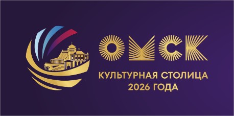Омск - культурная столица 2026 года